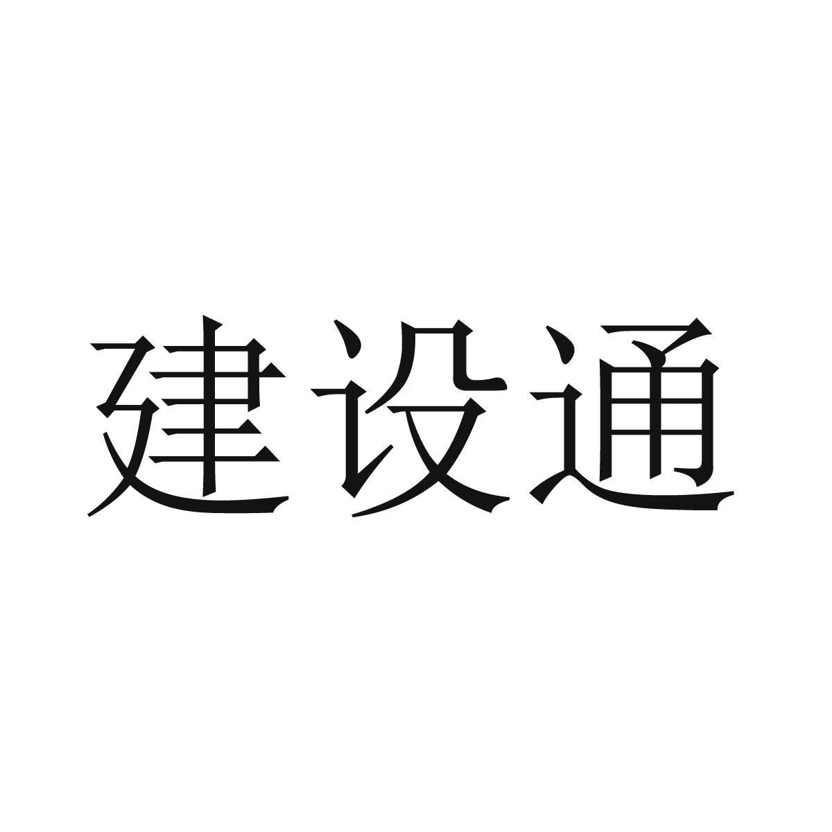 建设通