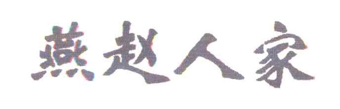 燕赵人家