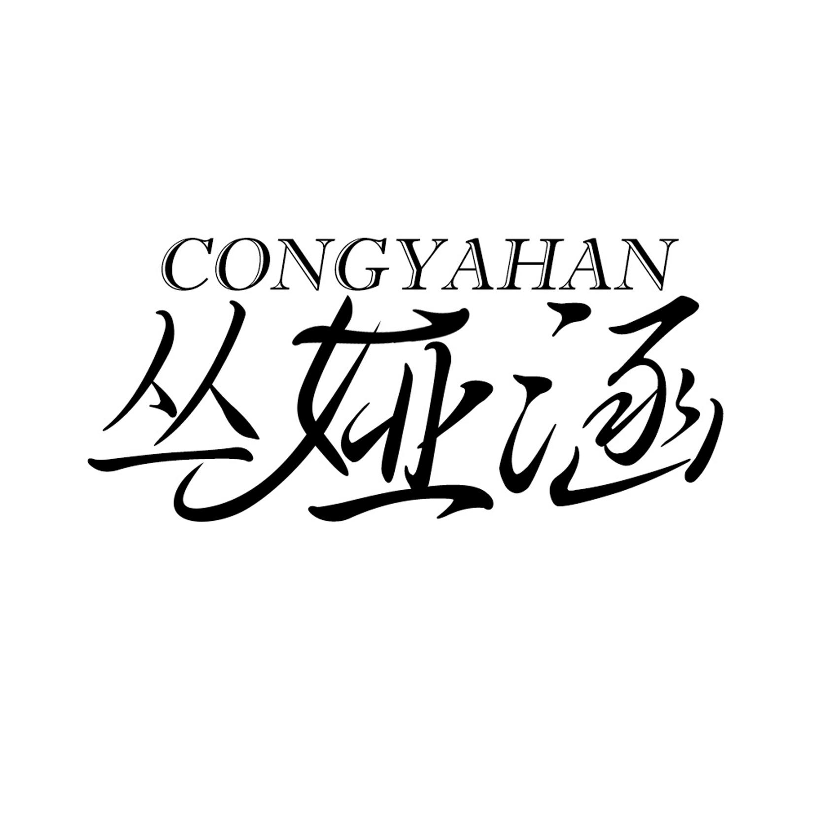 丛娅涵