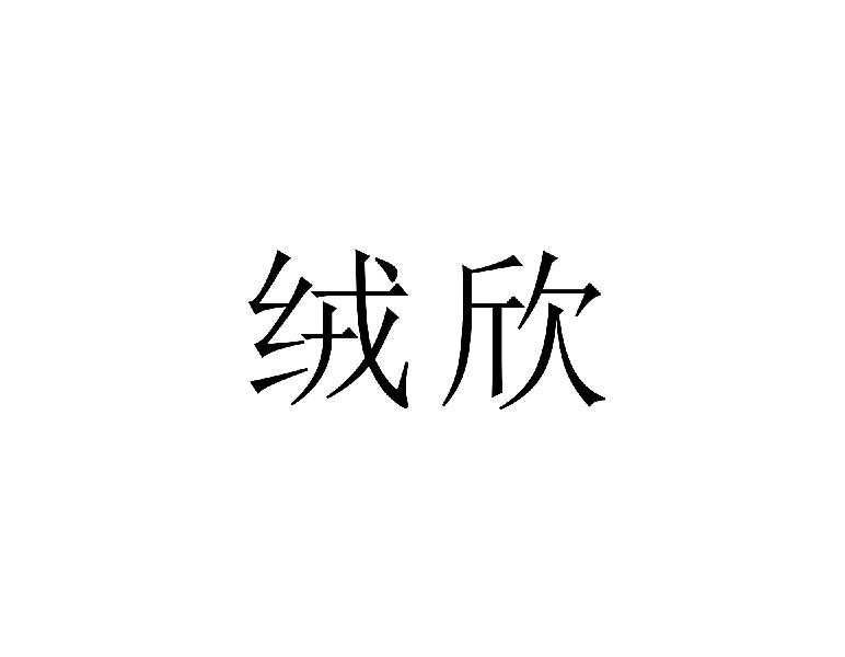 绒欣