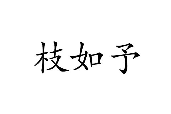 枝如予