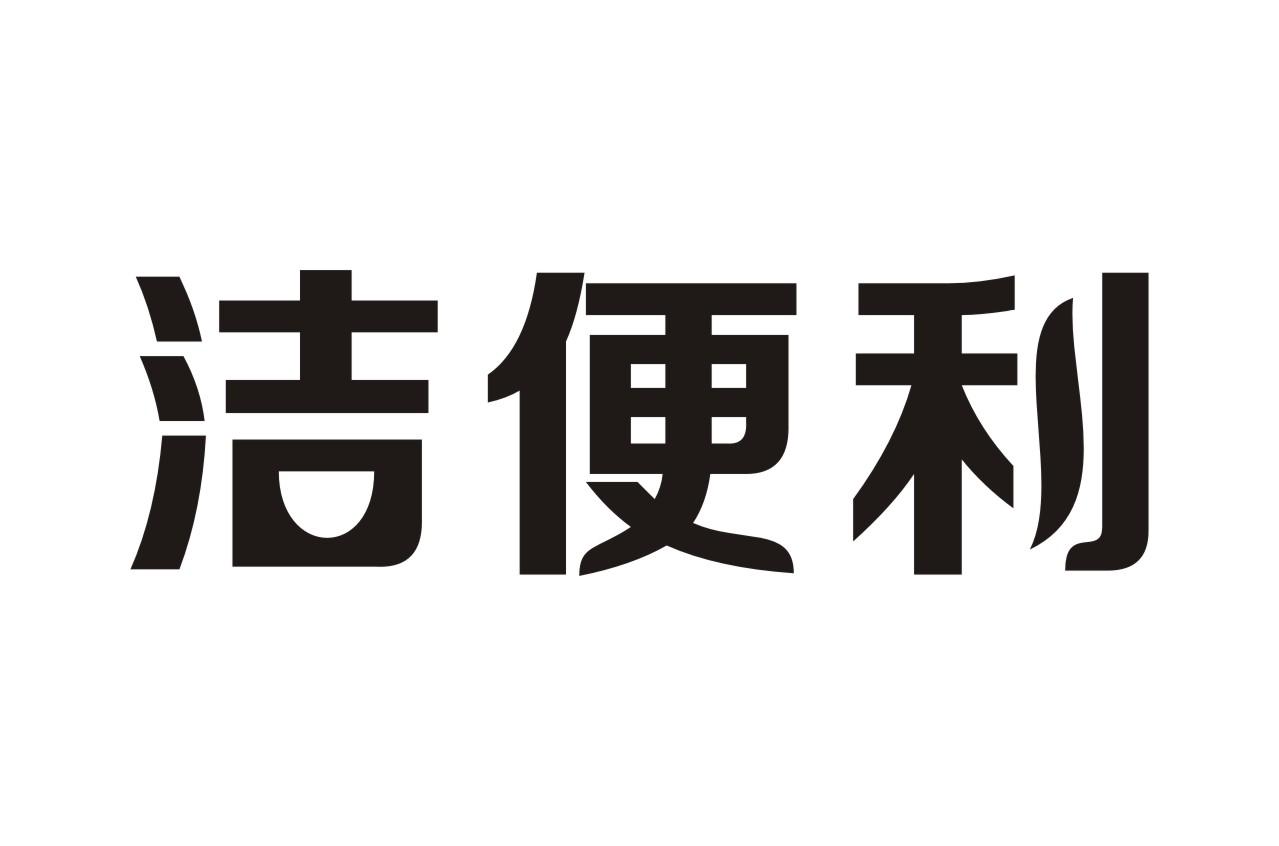 洁便利