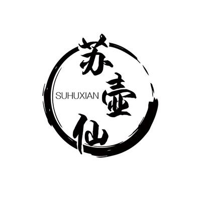 苏壶仙