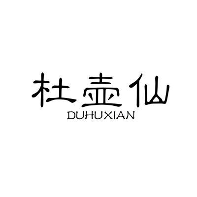 杜壶仙
