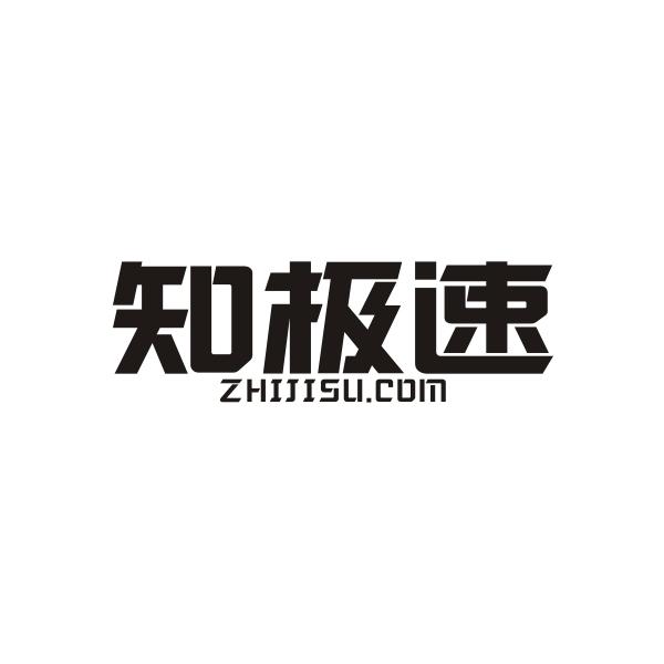知极速ZHIJISU COM