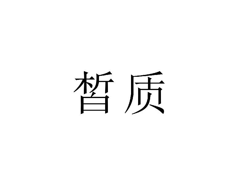 皙质