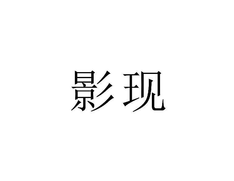 影现
