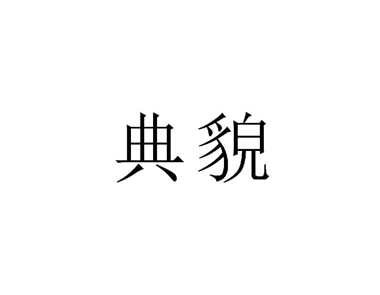 典貌