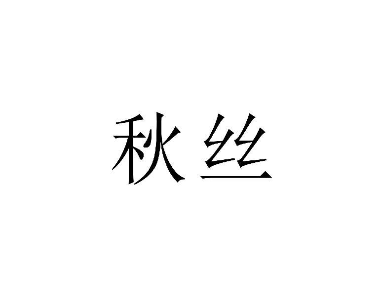 秋丝