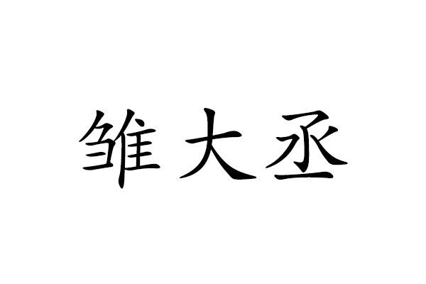 雏大丞