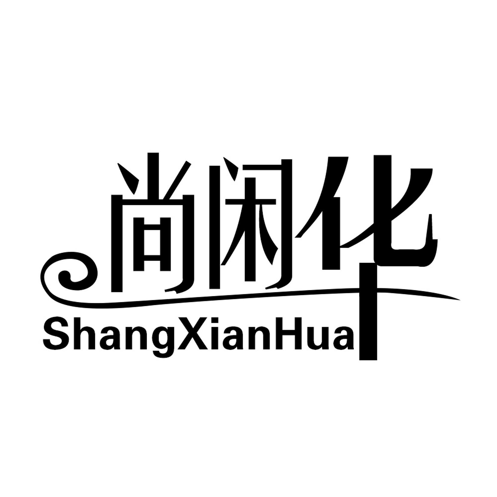 尚闲华