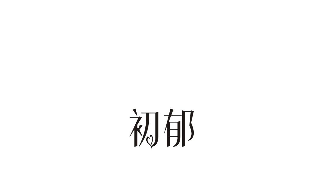 初郁