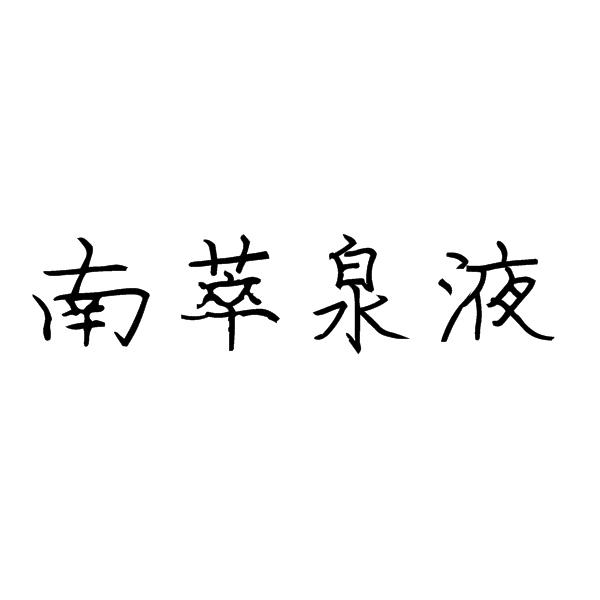 南萃泉液