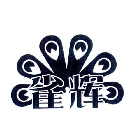雀辉