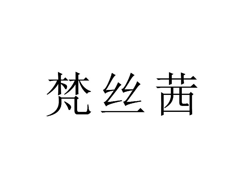 梵丝茜