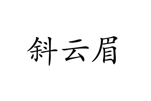 斜云眉