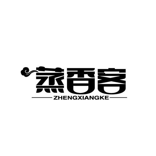 蒸香客