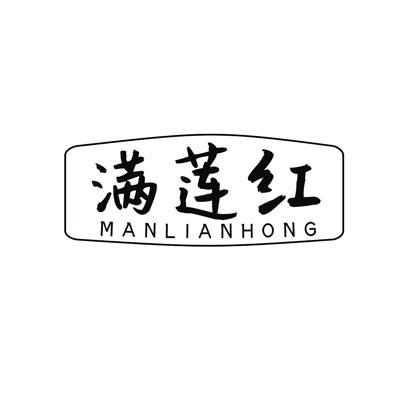 满莲红