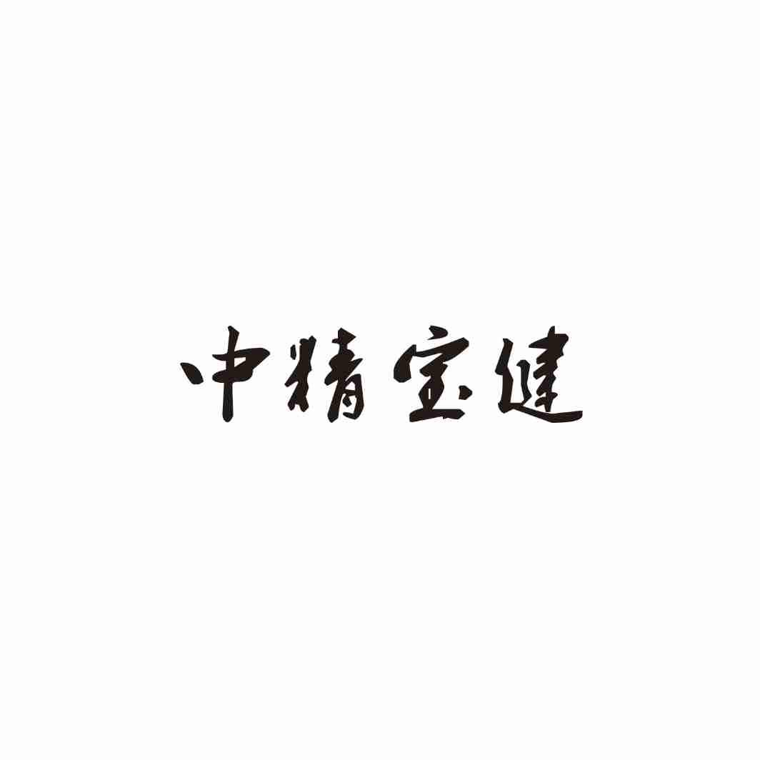 中精宝健
