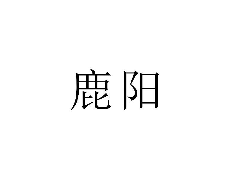 鹿阳