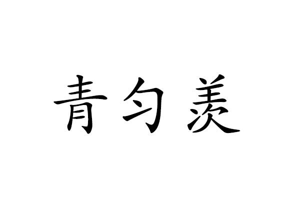 青匀羡