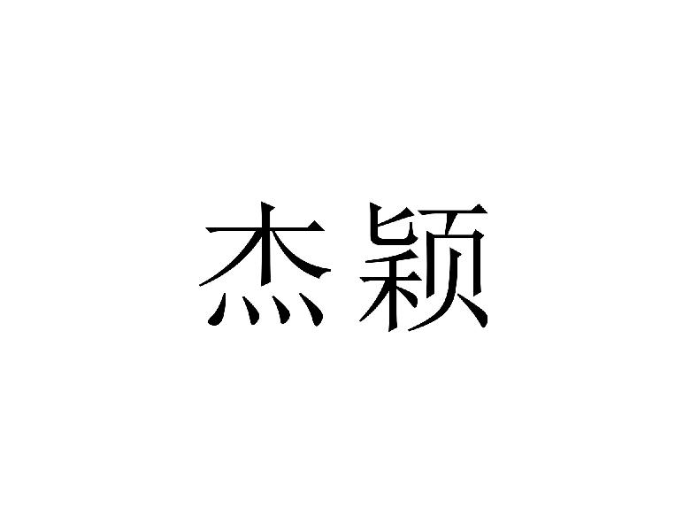 杰颖