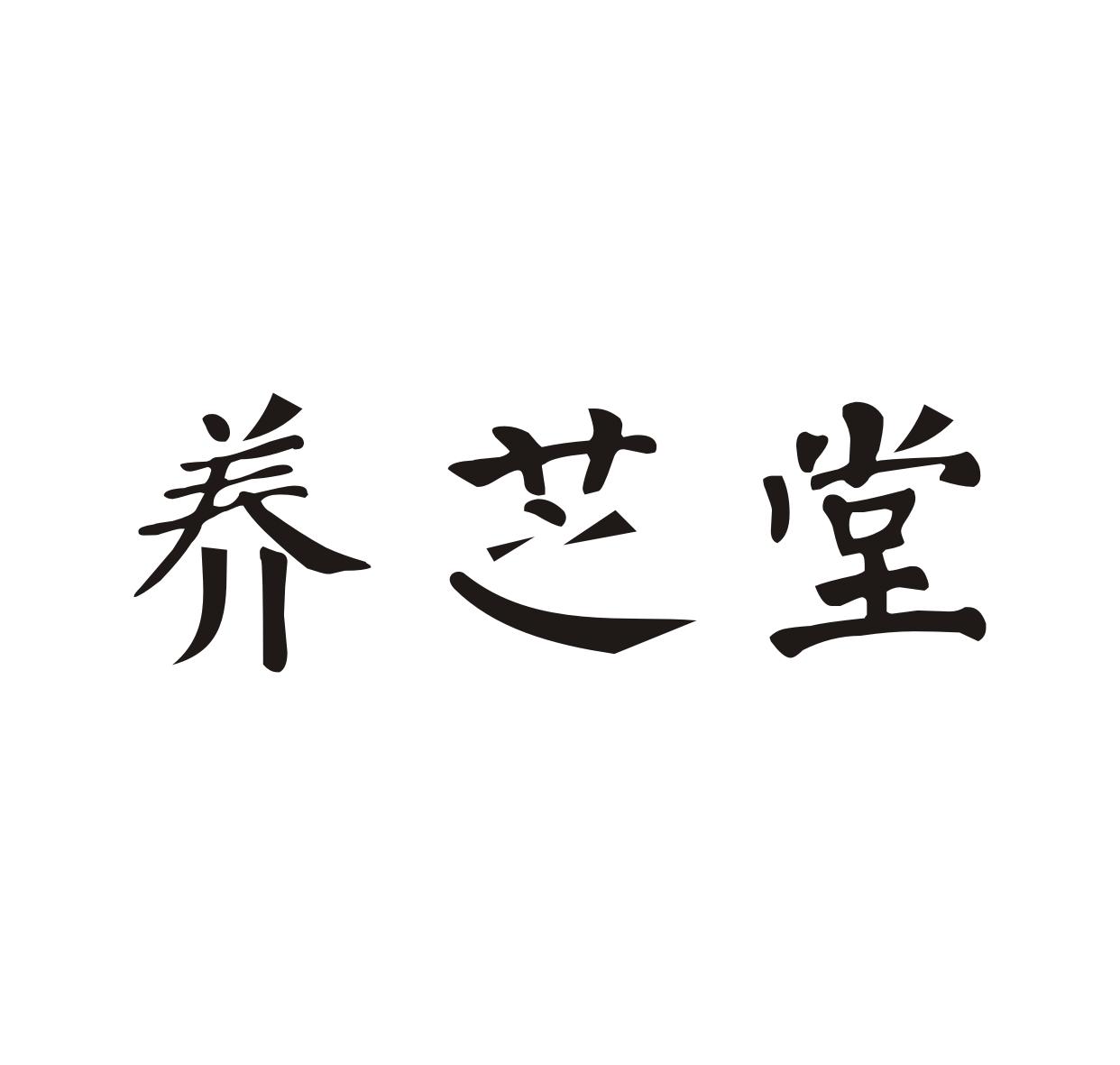 养芝堂