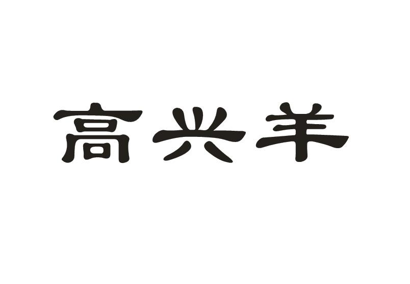 高兴羊
