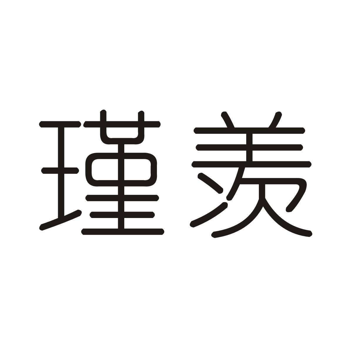 瑾羡