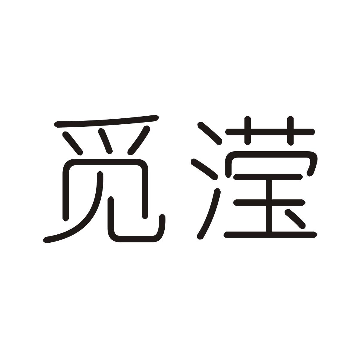 觅滢