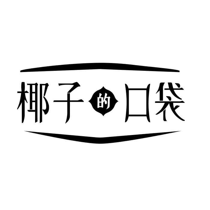 椰子的口袋