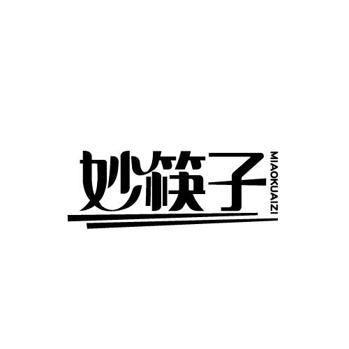 妙筷子