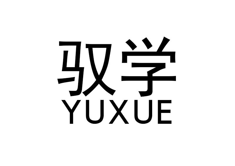 驭学