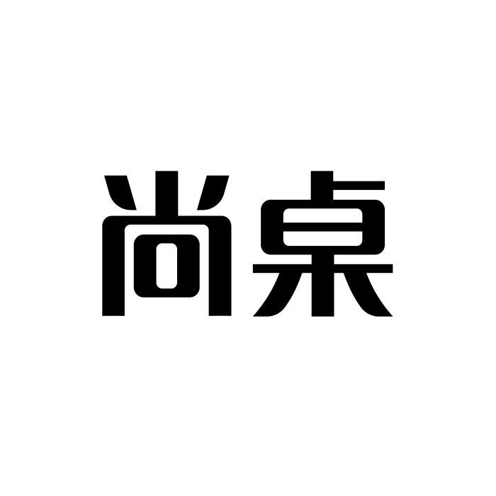 尚桌
