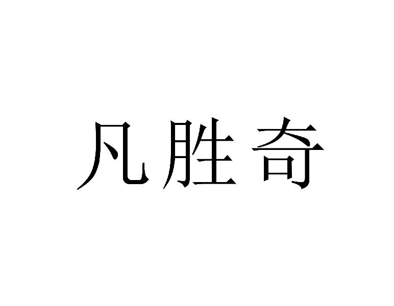 凡胜奇