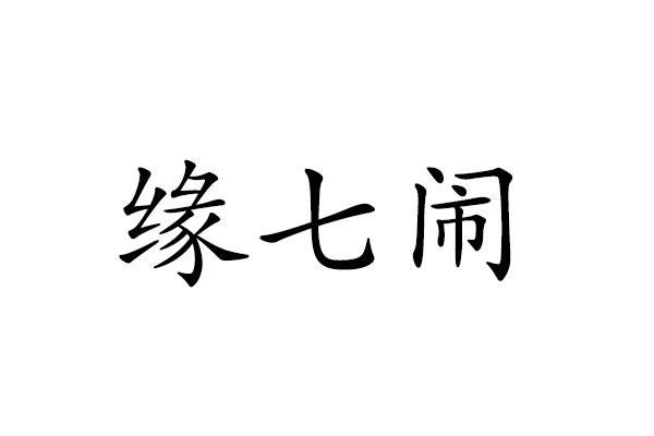 缘七闹
