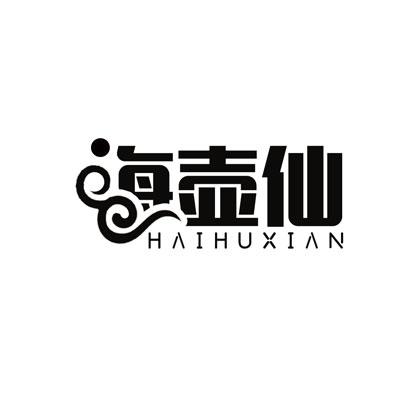 海壶仙