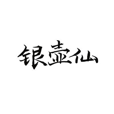 银壶仙