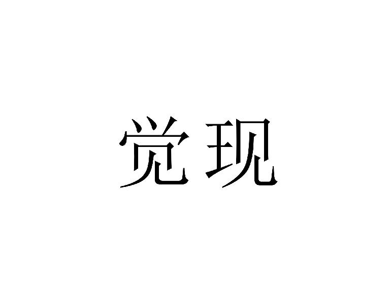 觉现