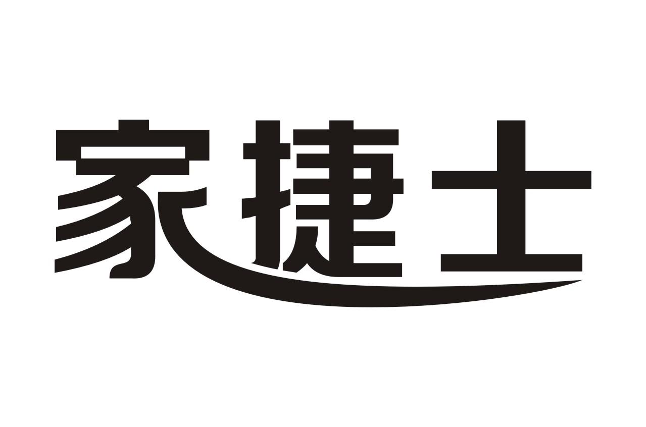 家捷士