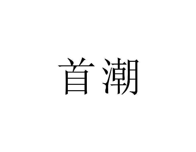 首潮
