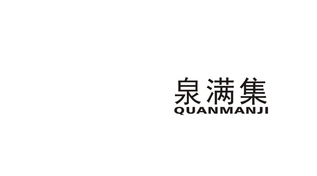 泉满集