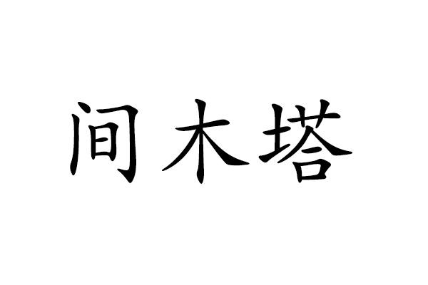 间木塔