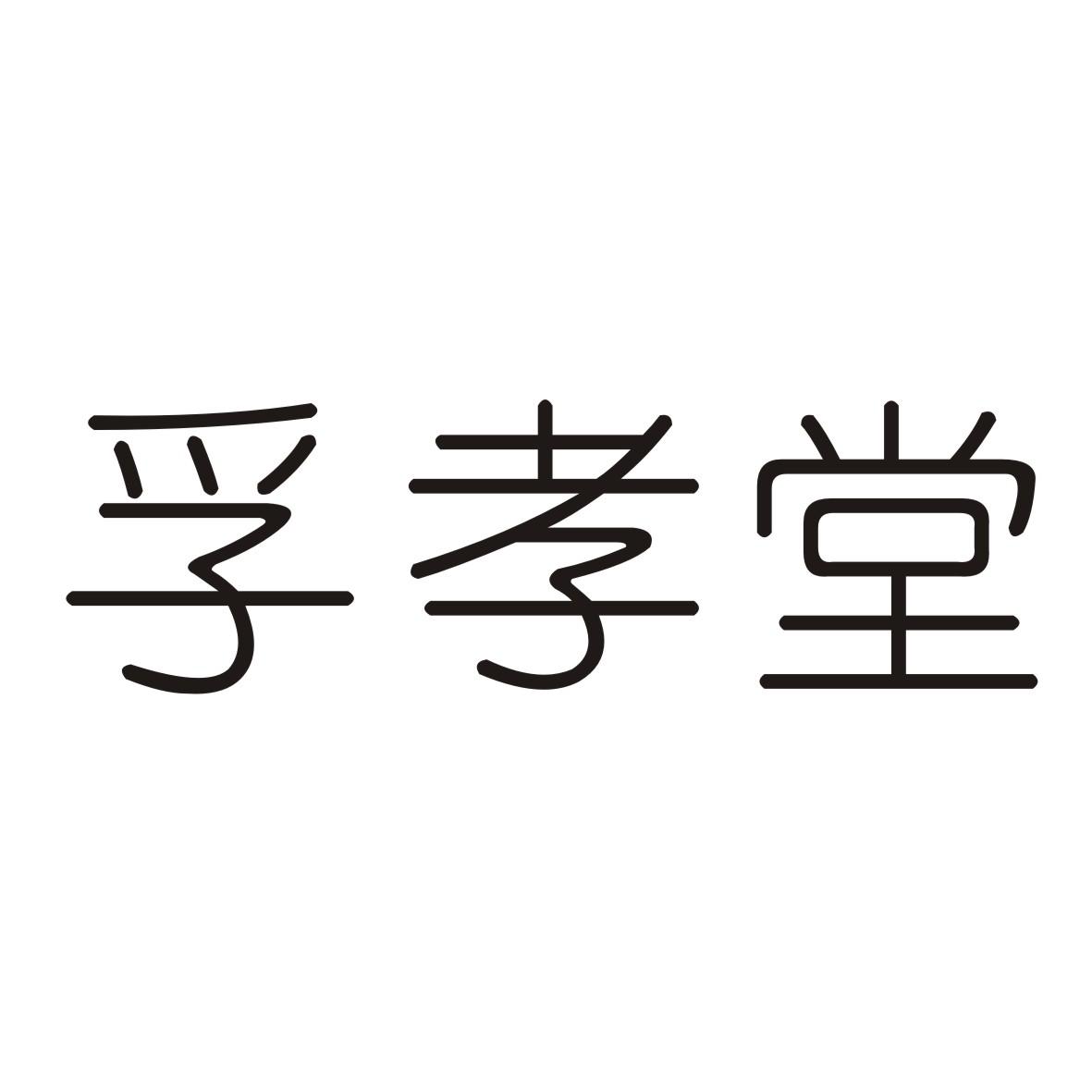 孚孝堂