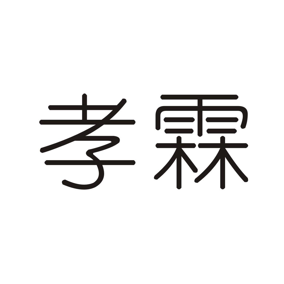 孝霖