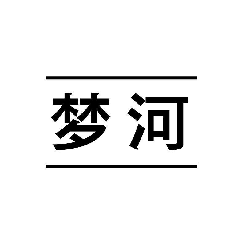 梦河
