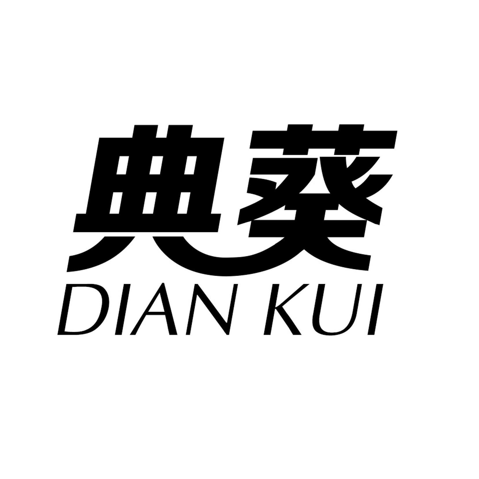 典葵
