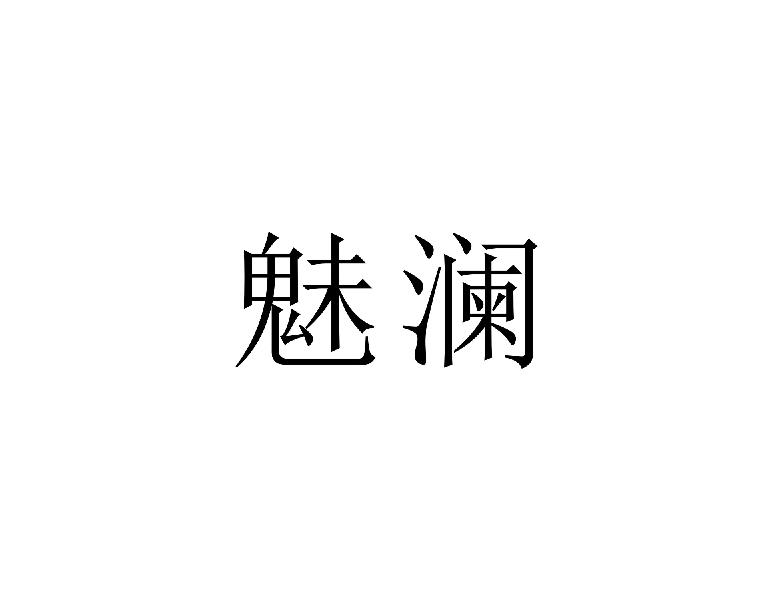 魅澜