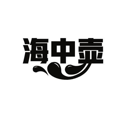海中壶