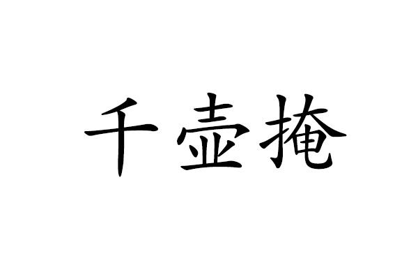 千壶掩